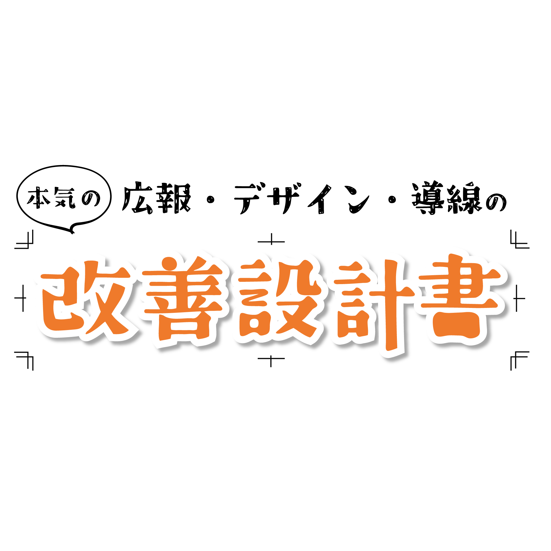 広報・表現の（本気の）改善設計書